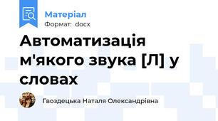 Автоматизація м'якого звука [Л] у словах