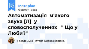 Автоматизація  м'якого звука [Л]  у словосполученнях   " Що у Люби?"