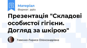 Презентація "Складові особистої гігієни. Догляд за шкірою"