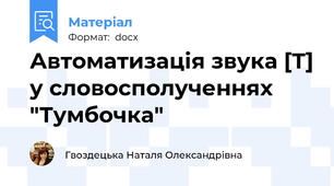 Автоматизація звука [Т] у словосполученнях "Тумбочка"