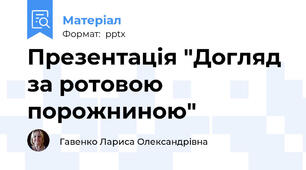 Презентація "Догляд за ротовою порожниною"
