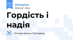 Гордість і надія