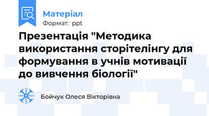 Презентація "Методика використання сторітелінгу для формування в учнів мотивації до вивчення біології"