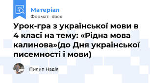 Урок-гра з української мови в 4 класі на тему: «Рідна мова калинова»(до Дня української писемності і мови)