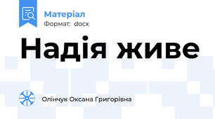 Надія живе