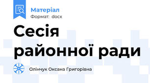 Сесія районної ради