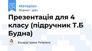Презентація для 4 класу (підручник Т.Б Будна)