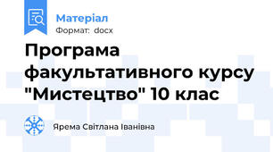 Програма факультативного курсу "Мистецтво" 10 клас