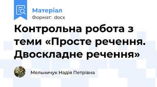 Контрольна робота з теми «Просте речення. Двоскладне речення»