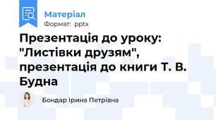 Презентація до уроку: "Листівки друзям", презентація до книги Т. В. Будна