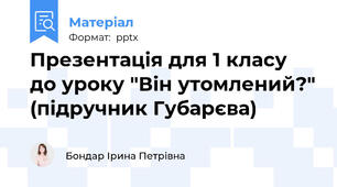 Презентація для 1 класу до уроку "Він утомлений?" (підручник Губарєва)