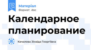 Календарное планирование