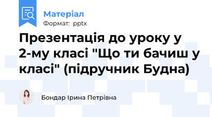 Презентація до уроку у 2-му класі "Що ти бачиш у класі" (підручник Будна)