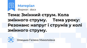 Тема: Змінний струм. Кола змінного струму.     Тема уроку:  Резонанс напруг і струмів у колі змінного струму.