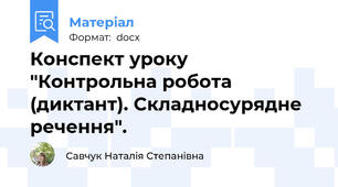 Конспект уроку "Контрольна робота (диктант). Складносурядне речення".