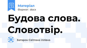 Будова слова. Словотвір.