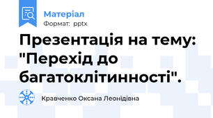 Презентація на тему: "Перехід до багатоклітинності".