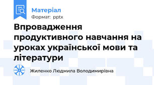 Впровадження продуктивного навчання на уроках української мови та літератури