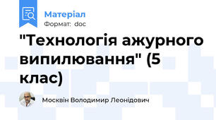 "Технологія ажурного випилювання" (5 клас)