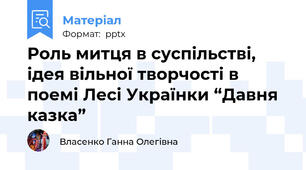 Роль митця в суспільстві, ідея вільної творчості в поемі Лесі Українки “Давня казка”