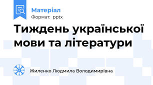 Тиждень української мови та літератури