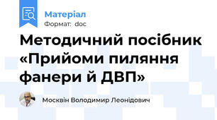 Методичний посібник «Прийоми пиляння фанери й ДВП»