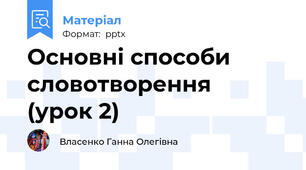 Основні способи словотворення(урок 2)