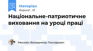 Національне-патриотичне виховання на уроці праці