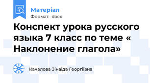 Конспект урока русского языка 7 класс по теме « Наклонение глагола»