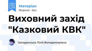 Виховний захід "Казковий КВК"