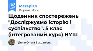 Щоденник спостережень "Досліджуємо історію і суспільство". 5 клас (інтегрований курс) НУШ
