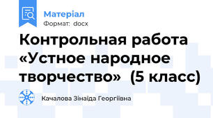 Контрольная работа «Устное народное творчество»  (5 класс)