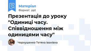 Презентація до уроку "Одиниці часу. Співвідношення між одиницями часу"