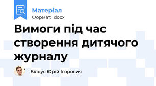 Вимоги під час створення дитячого журналу