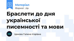 Браслети до дня української писемності та мови