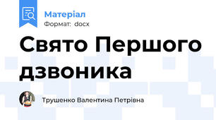 Свято Першого дзвоника
