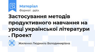 Застосування методів продуктивного навчання на уроці української літератури . Проект