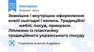 Зовнішнє і внутрішнє оформлення оселі сьогодні і колись. Традиційні              меблі, посуд, прикраси. Ліплення із пластиліну традиційного українського посуду