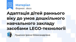Адаптація дітей раннього віку до умов дошкільного навчального закладу засобами LEGO-технології