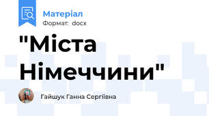"Міста Німеччини"