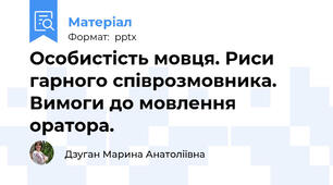 Особистість мовця. Риси гарного співрозмовника. Вимоги до мовлення оратора.