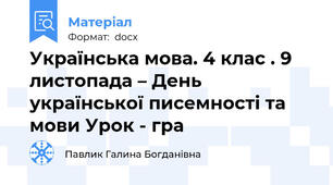 Українська мова. 4 клас . 9 листопада – День української писемності та мови Урок - гра