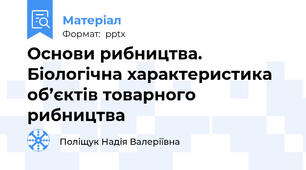 Основи рибництва. Біологічна характеристика об’єктів товарного рибництва