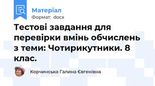 Тестові завдання для перевірки вмінь обчислень з теми: Чотирикутники. 8 клас.