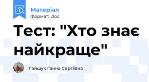Тест: "Хто знає найкраще"