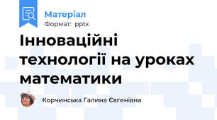 Інноваційні технології на уроках математики