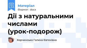 Дії з натуральними числами (урок-подорож)