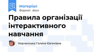 Правила організації інтерактивного навчання