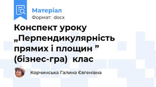Конспект уроку „Перпендикулярність прямих і площин ” (бізнес-гра)  клас