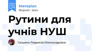 Рутини для учнів НУШ